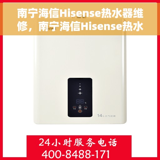 南宁海信Hisense热水器维修，南宁海信Hisense热水器维修服务解析