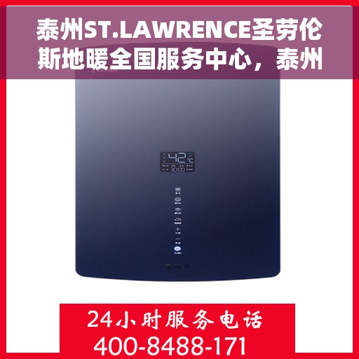 泰州ST.LAWRENCE圣劳伦斯地暖全国服务中心，泰州ST.LAWRENCE圣劳伦斯地暖全国售后服务中心，专业品质，温暖您的生活