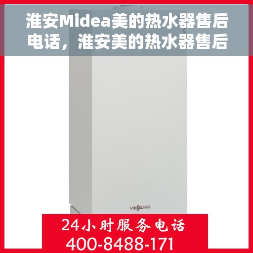 淮安Midea美的热水器售后电话，淮安美的热水器售后服务中心联系电话专业服务保障