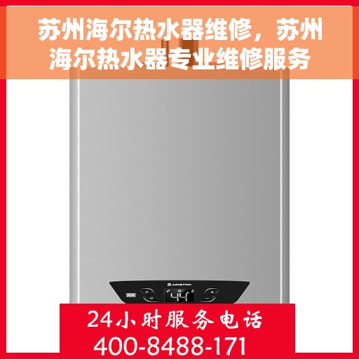 苏州海尔热水器维修，苏州海尔热水器专业维修服务