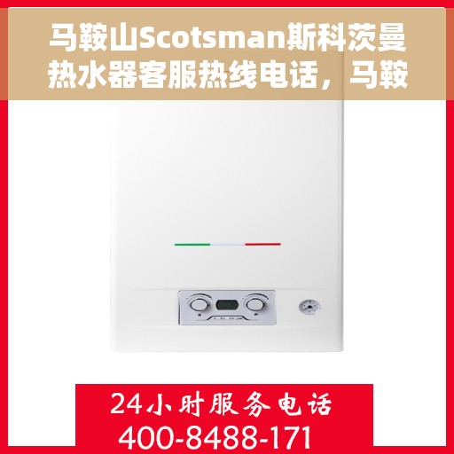 马鞍山Scotsman斯科茨曼热水器客服热线电话，马鞍山斯科茨曼热水器客服热线电话一览，专业售后与技术支持服务热线揭秘