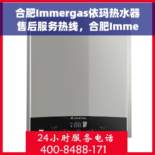 合肥Immergas依玛热水器售后服务热线，合肥Immergas依玛热水器售后服务热线，专业解决您的热水器问题