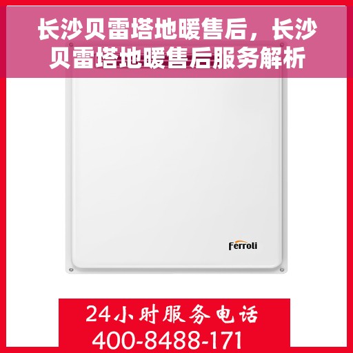 长沙贝雷塔地暖售后，长沙贝雷塔地暖售后服务解析