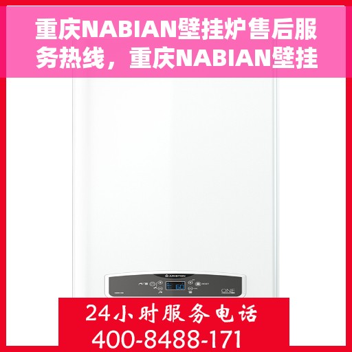 重庆NABIAN壁挂炉售后服务热线，重庆NABIAN壁挂炉专业售后服务热线，贴心维修支持