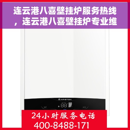 连云港八喜壁挂炉服务热线，连云港八喜壁挂炉专业维修服务热线