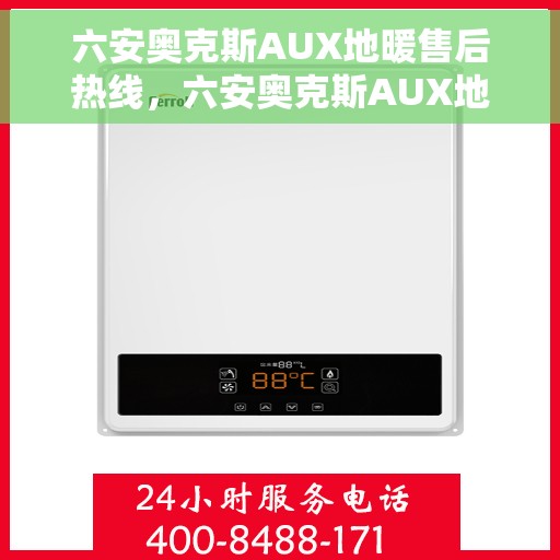 六安奥克斯AUX地暖售后热线，六安奥克斯AUX地暖售后服务热线，专业解决您的地暖问题