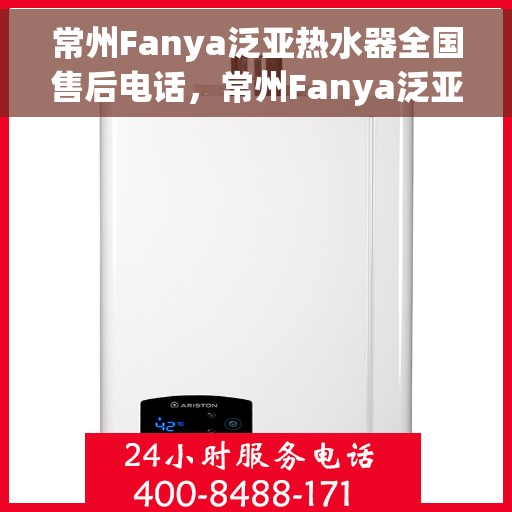 常州Fanya泛亚热水器全国售后电话，常州Fanya泛亚热水器全国售后热线及服务中心电话