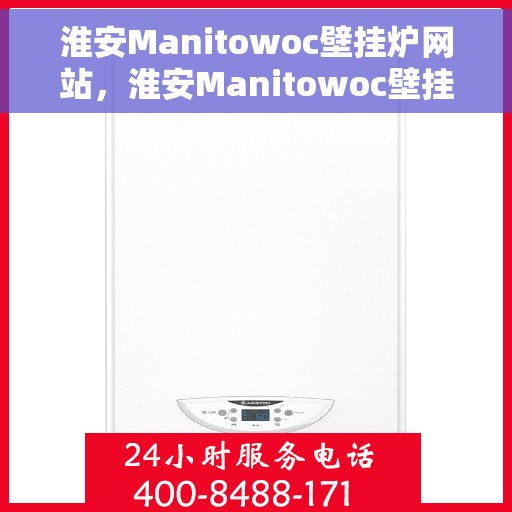 淮安Manitowoc壁挂炉网站，淮安Manitowoc壁挂炉官网