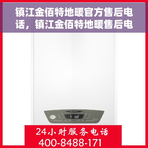 镇江金佰特地暖官方售后电话，镇江金佰特地暖售后电话，专业官方维修服务热线