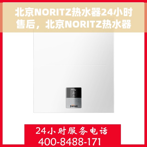 北京NORITZ热水器24小时售后，北京NORITZ热水器全天候售后服务保障