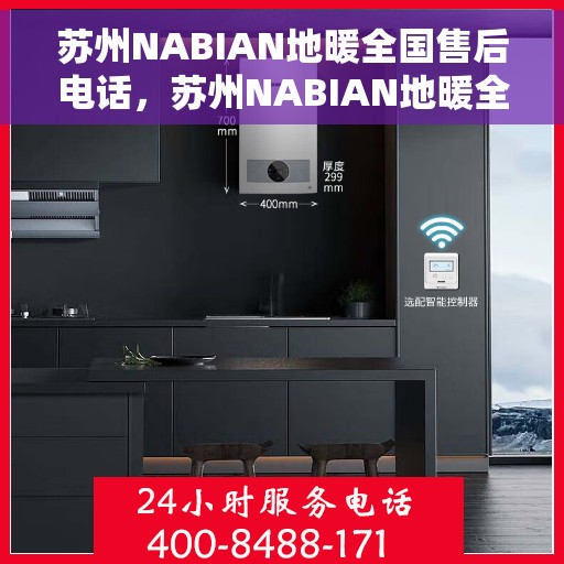 苏州NABIAN地暖全国售后电话，苏州NABIAN地暖全国售后电话及维修服务指南