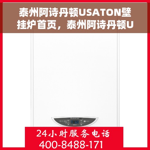 泰州阿诗丹顿USATON壁挂炉首页，泰州阿诗丹顿USATON壁挂炉，温暖生活的首选之选