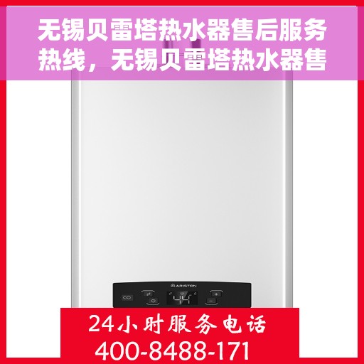 无锡贝雷塔热水器售后服务热线，无锡贝雷塔热水器售后热线，专业服务，贴心保障