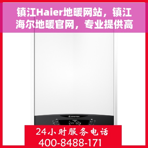 镇江Haier地暖网站，镇江海尔地暖官网，专业提供高品质地暖解决方案