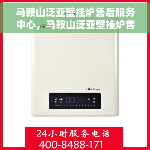 马鞍山泛亚壁挂炉售后服务中心，马鞍山泛亚壁挂炉售后服务中心，专业维修，贴心服务