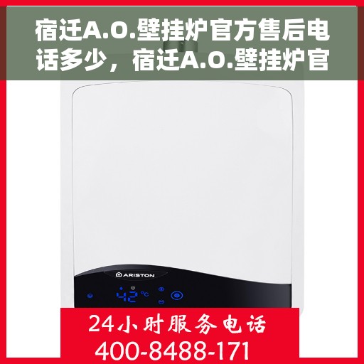 宿迁A.O.壁挂炉官方售后电话多少，宿迁A.O.壁挂炉官方售后电话及维修服务热线解析