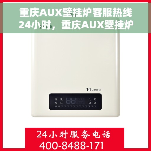 重庆AUX壁挂炉客服热线24小时，重庆AUX壁挂炉全天候客服热线，专业解答，温暖不停歇