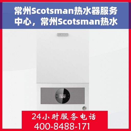 常州Scotsman热水器服务中心,常州Scotsman热水器专业服务中心 常州Scotsman热水器服务中心,常州Scotsman热水器专业服务中心