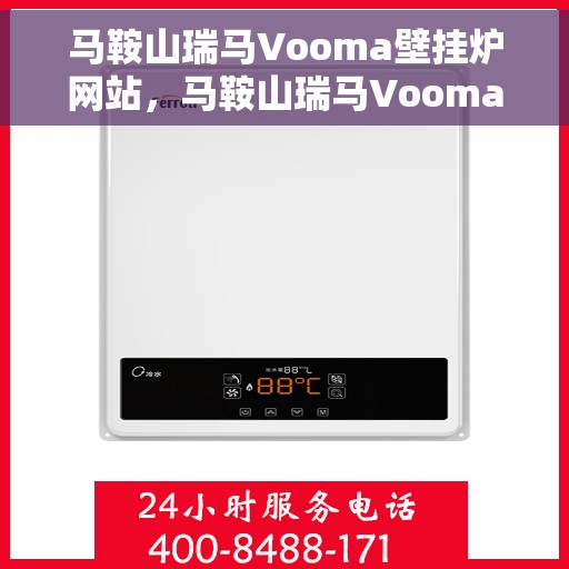 马鞍山瑞马Vooma壁挂炉网站，马鞍山瑞马Vooma壁挂炉，专业品质，温暖您的家