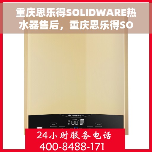 重庆思乐得SOLIDWARE热水器售后，重庆思乐得SOLIDWARE热水器售后服务详解