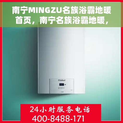 南宁MINGZU名族浴霸地暖首页，南宁名族浴霸地暖，温暖舒适的首选体验首页