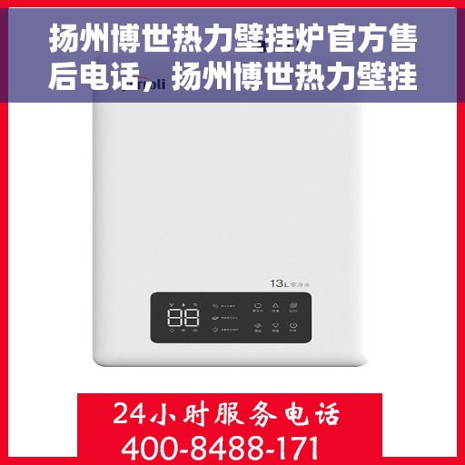 扬州博世热力壁挂炉官方售后电话，扬州博世热力壁挂炉售后服务中心联系电话