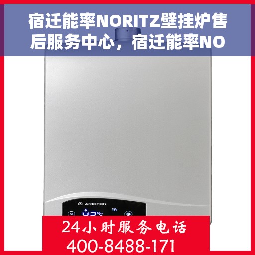 宿迁能率NORITZ壁挂炉售后服务中心，宿迁能率NORITZ壁挂炉售后服务中心，专业维修与贴心服务