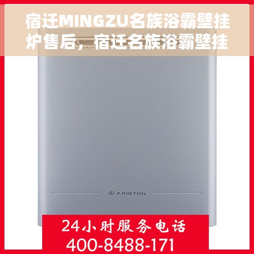 宿迁MINGZU名族浴霸壁挂炉售后，宿迁名族浴霸壁挂炉售后解析与保障服务指南