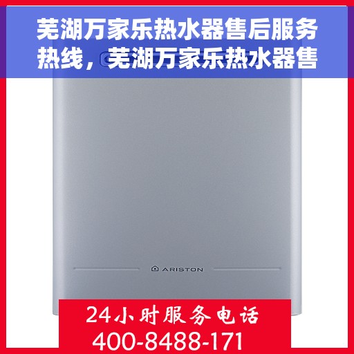 芜湖万家乐热水器售后服务热线，芜湖万家乐热水器售后服务热线，专业团队，贴心服务
