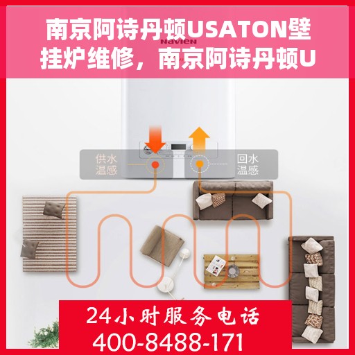 南京阿诗丹顿USATON壁挂炉维修，南京阿诗丹顿USATON壁挂炉专业维修指南