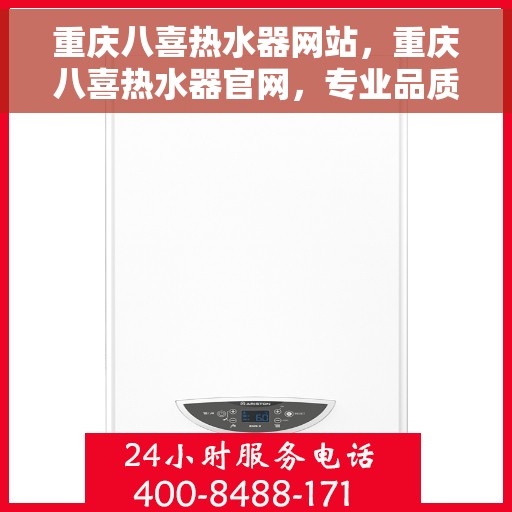 重庆八喜热水器网站，重庆八喜热水器官网，专业品质，温暖你的生活