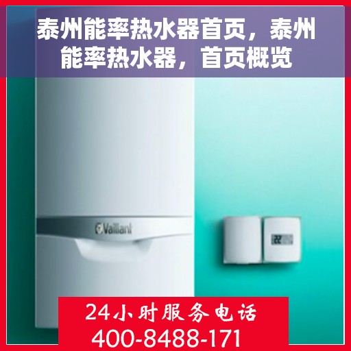泰州能率热水器首页，泰州能率热水器，首页概览