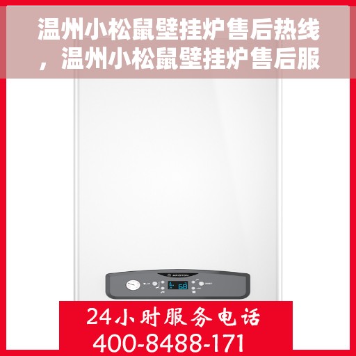 温州小松鼠壁挂炉售后热线，温州小松鼠壁挂炉售后服务热线，专业解决您的采暖问题