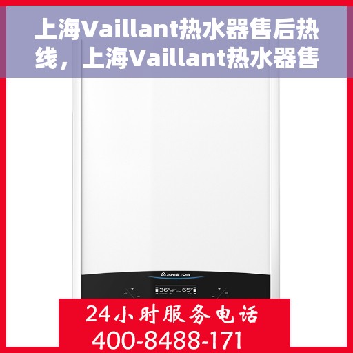 上海Vaillant热水器售后热线，上海Vaillant热水器售后热线，专业维修与贴心服务