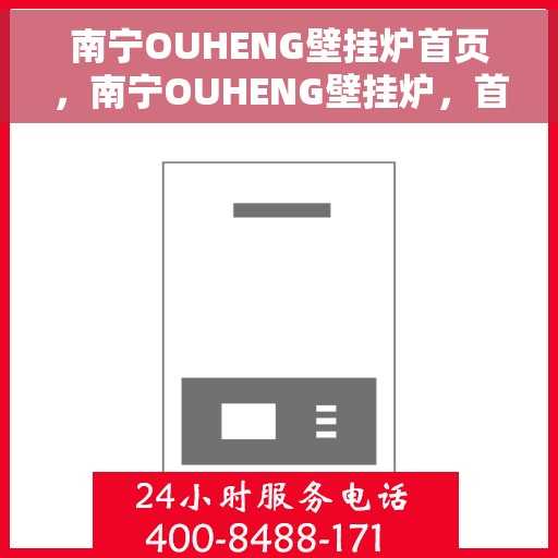 南宁OUHENG壁挂炉首页，南宁OUHENG壁挂炉，首页概览