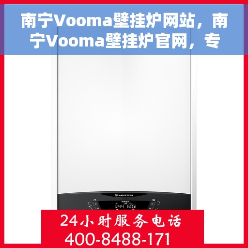 南宁Vooma壁挂炉网站，南宁Vooma壁挂炉官网，专业品质，温暖您的家