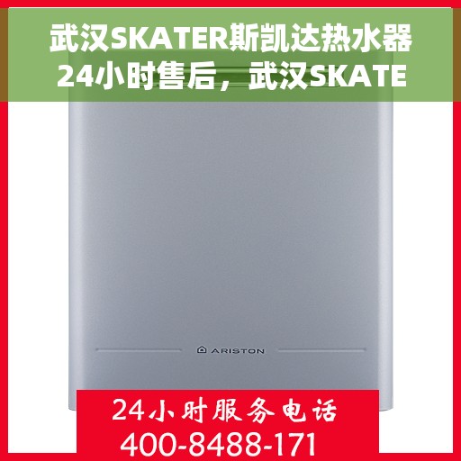 武汉SKATER斯凯达热水器24小时售后，武汉SKATER斯凯达热水器全天候售后服务保障