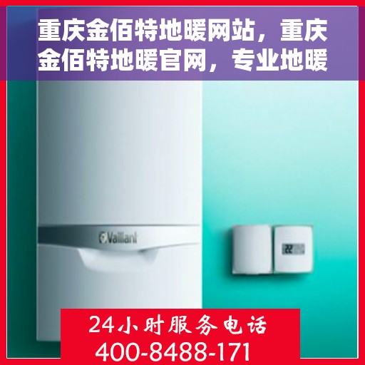 重庆金佰特地暖网站，重庆金佰特地暖官网，专业地暖服务，温暖您的生活