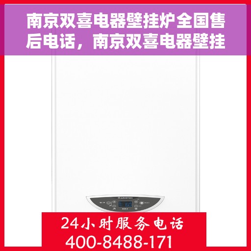 南京双喜电器壁挂炉全国售后电话，南京双喜电器壁挂炉售后服务热线及全国售后电话汇总