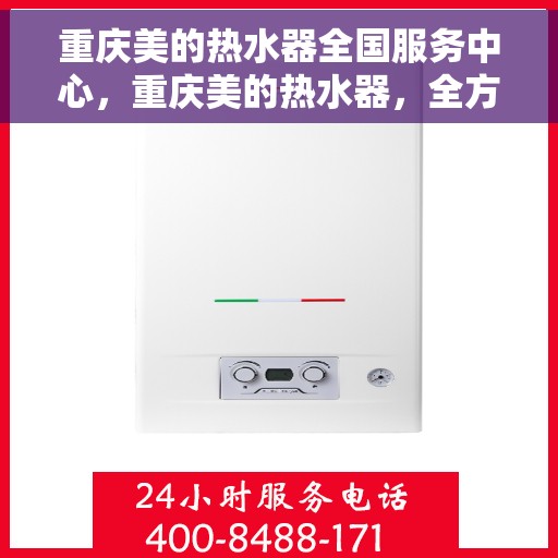 重庆美的热水器全国服务中心，重庆美的热水器，全方位服务中心，专业保障您的热水体验