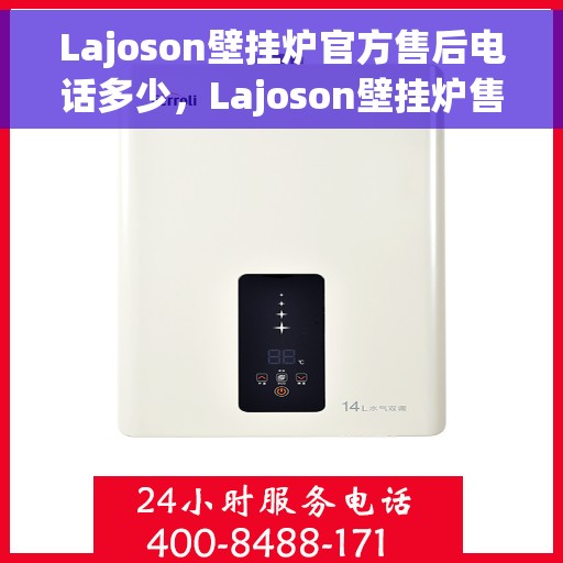 Lajoson壁挂炉官方售后电话多少，Lajoson壁挂炉售后电话及维修服务指南
