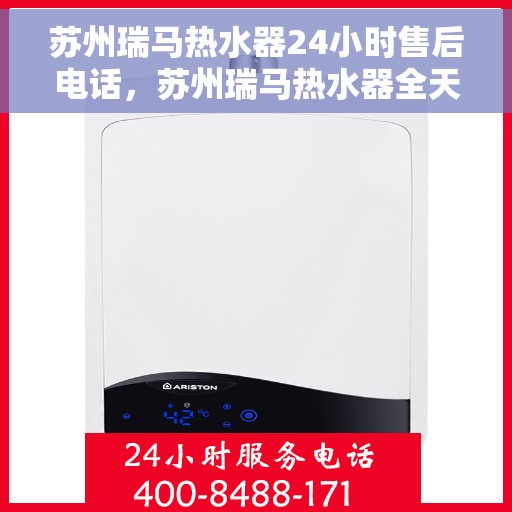 苏州瑞马热水器24小时售后电话，苏州瑞马热水器全天候售后热线服务保障