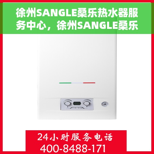 徐州SANGLE桑乐热水器服务中心，徐州SANGLE桑乐热水器专业服务中心，全方位服务，品质保障