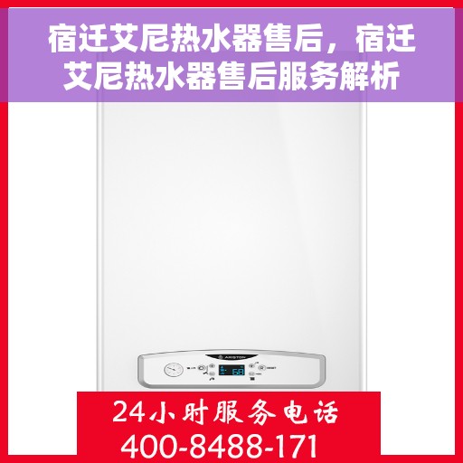 宿迁艾尼热水器售后，宿迁艾尼热水器售后服务解析