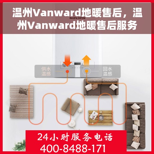 温州Vanward地暖售后，温州Vanward地暖售后服务详解