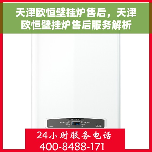 天津欧恒壁挂炉售后,天津欧恒壁挂炉售后服务解析 天津欧恒壁挂炉售后,天津欧恒壁挂炉售后服务解析