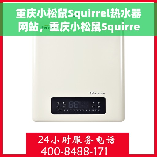 重庆小松鼠Squirrel热水器网站，重庆小松鼠Squirrel热水器官网，专业品质，温暖您的家