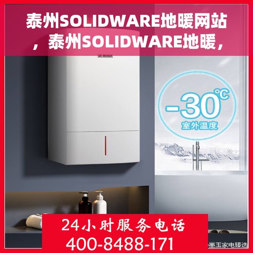 泰州SOLIDWARE地暖网站，泰州SOLIDWARE地暖，专业品质，温暖您的生活