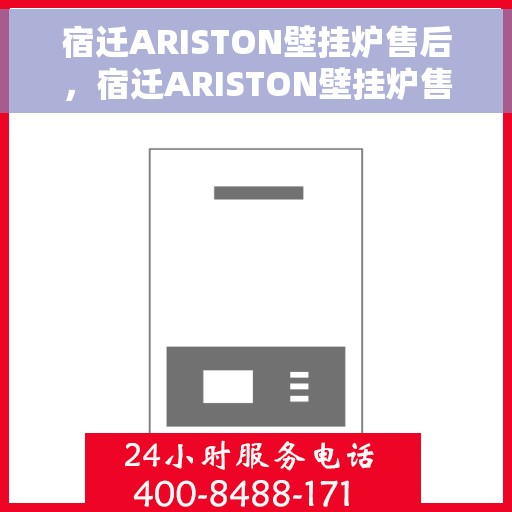 宿迁ARISTON壁挂炉售后,宿迁ARISTON壁挂炉售后服务解析 宿迁ARISTON壁挂炉售后,宿迁ARISTON壁挂炉售后服务解析