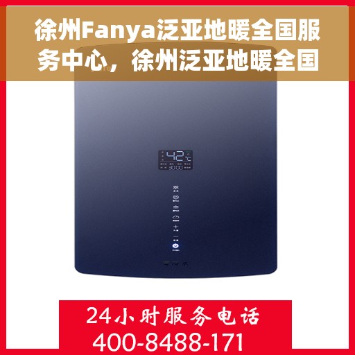 徐州Fanya泛亚地暖全国服务中心，徐州泛亚地暖全国服务中心，专业品质，温暖您的生活